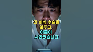 간 이식 수술을 앞두고, 아들이 사라졌습니다