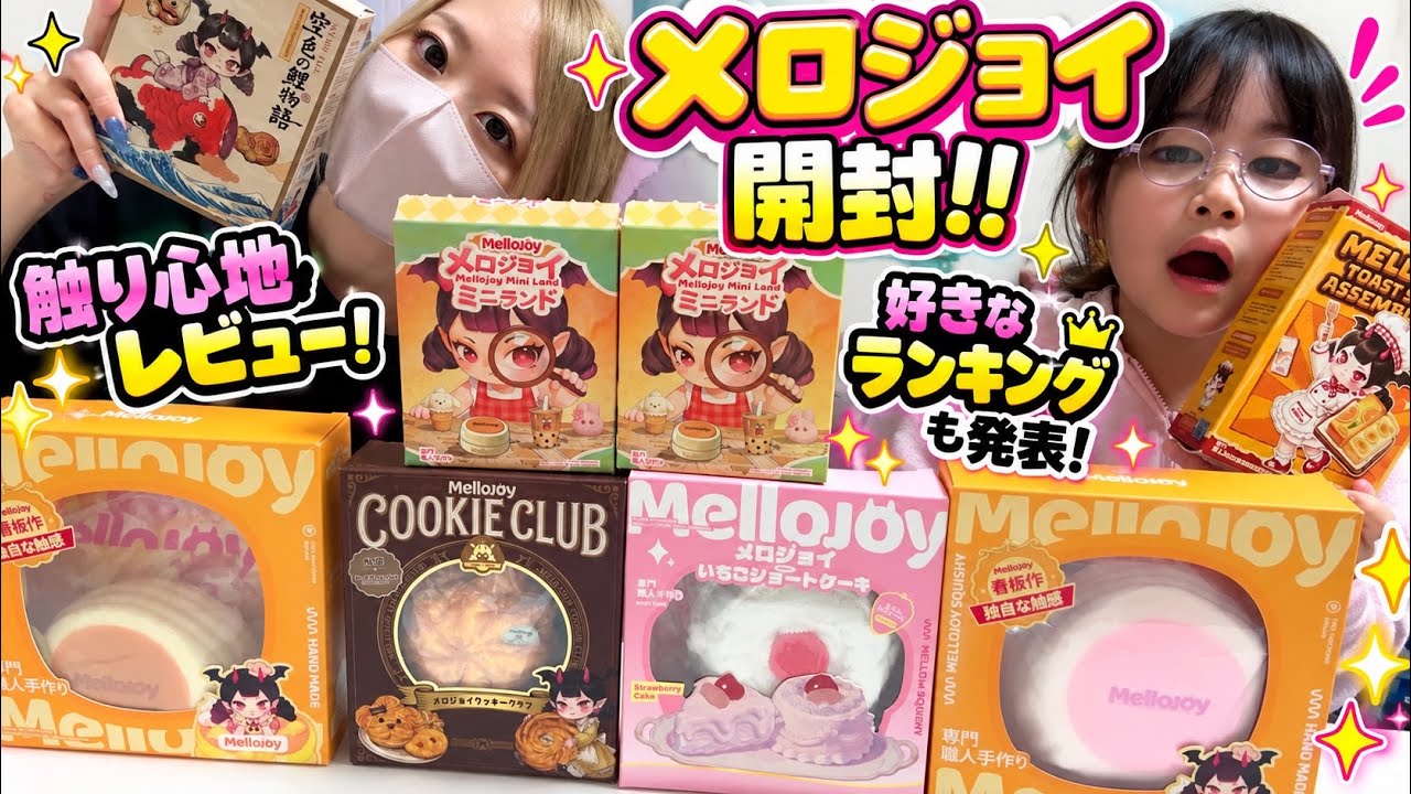 Unboxing Tons of MelloJoy] Honest Review of the Texture! Plus Our