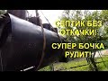 СЕПТИК БЕЗ ОТКАЧКИ! СУПЕР БОЧКА ДИАМАНТ РУЛИТ!