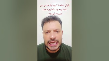 قرآن صفحة ٣ سورة البقرة برواية حفص عن عاصم بصوت القارئ محمد الصباغ أبو كنان