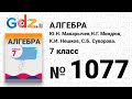 № 1077- Алгебра 7 класс Макарычев