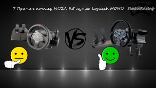 7 Причин почему MOZA R5 лучше Logitech MOMO