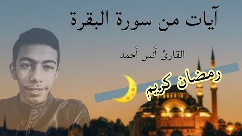 الآيات التى فُرِض فيها الصيام من سورة البقرة بصوت القارئ أنس أحمد | تلاوة خاشعة |