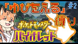 【参加型・ポケモンSV】リスナーからもらったポケモンで”ゆびをふる”SV攻略　＃2