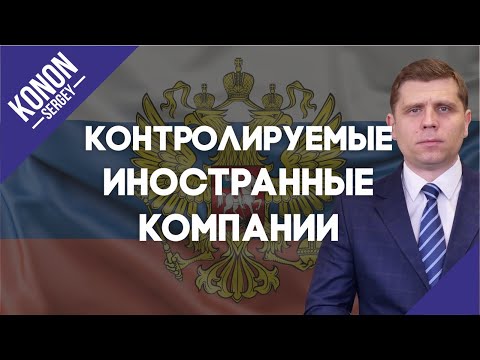 КИК (контролируемые иностранные компании)