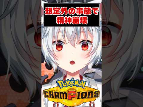 想定外の事態で精神崩壊を起こす少年Vtuber【ポケモンチャンピオンズ】