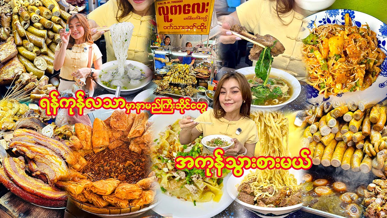 လသာတစ်ဝိုက်နာမည်ကြီးဆိုင်လေးတွေမှာစားမယ်Explore YANGON's Hidden Gems in Latha Chinatown Food Heaven!