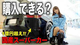 Excited] A Japanese supercar worth over 100 million yen! I heard I
