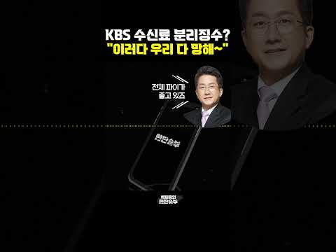 KBS <strong>수신료</strong> 분리징수? &amp;quot;이러다 우리 다 망해~&amp;quot; [한판승부]