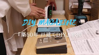 カーテン選び失敗｜ドアホン設置｜洗濯物干しワイヤー｜階段照明【築50年戸建てDIY】#30