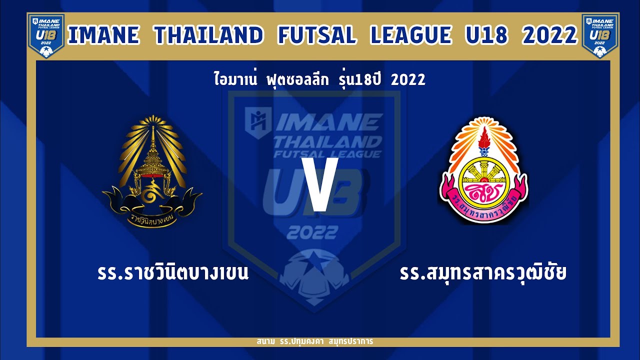 ถ่ายทอดสดฟุตซอล IMANE THAILAND FUTSAL LEAGUE U18
