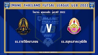 ถ่ายทอดสดฟุตซอล IMANE THAILAND FUTSAL LEAGUE U18