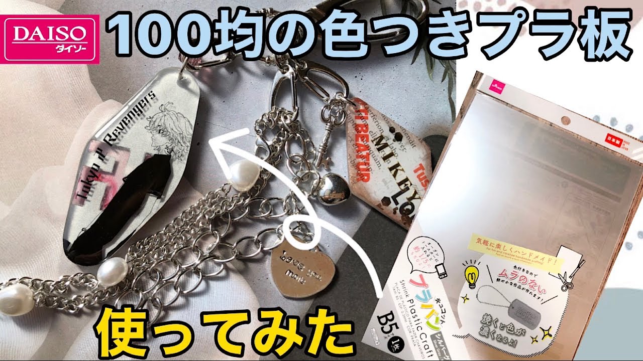 DAISOの色つきプラ板を使ってみたら色々とわかったことがあったのでキーホルダー作りながらレポートしてみる - YouTube