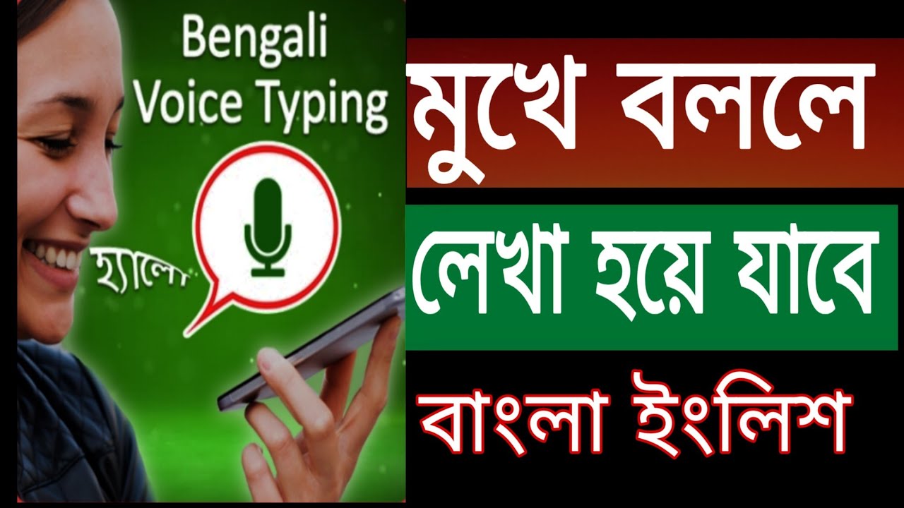 How to I use voice typing in word Bangla English || মুখে বললে লেখা হবে