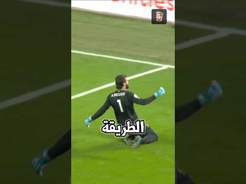أليسون بيكر يسجل هدفا تاريخيا