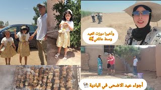 وأخيرا بعد 8 سنوات غربة😔دوزت العيد مع عائلتي الكبيرة🤩الاجواء في البادية ياسلام🥰