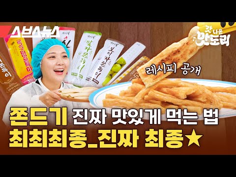 쫀드기 시장에 지각변동을 일으킨 <strong>곤약</strong> 쫀드기의 등장! [갓 나온 맛도리 EP.57] / 스브스뉴스