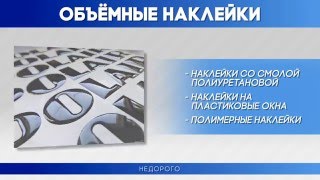 Объёмные наклейки на заказ(Изготавливаем срочно и со скидками! Объёмные наклейки на заказ, купить по недорогой цене в Москве, дёшево..., 2016-04-02T13:18:04.000Z)