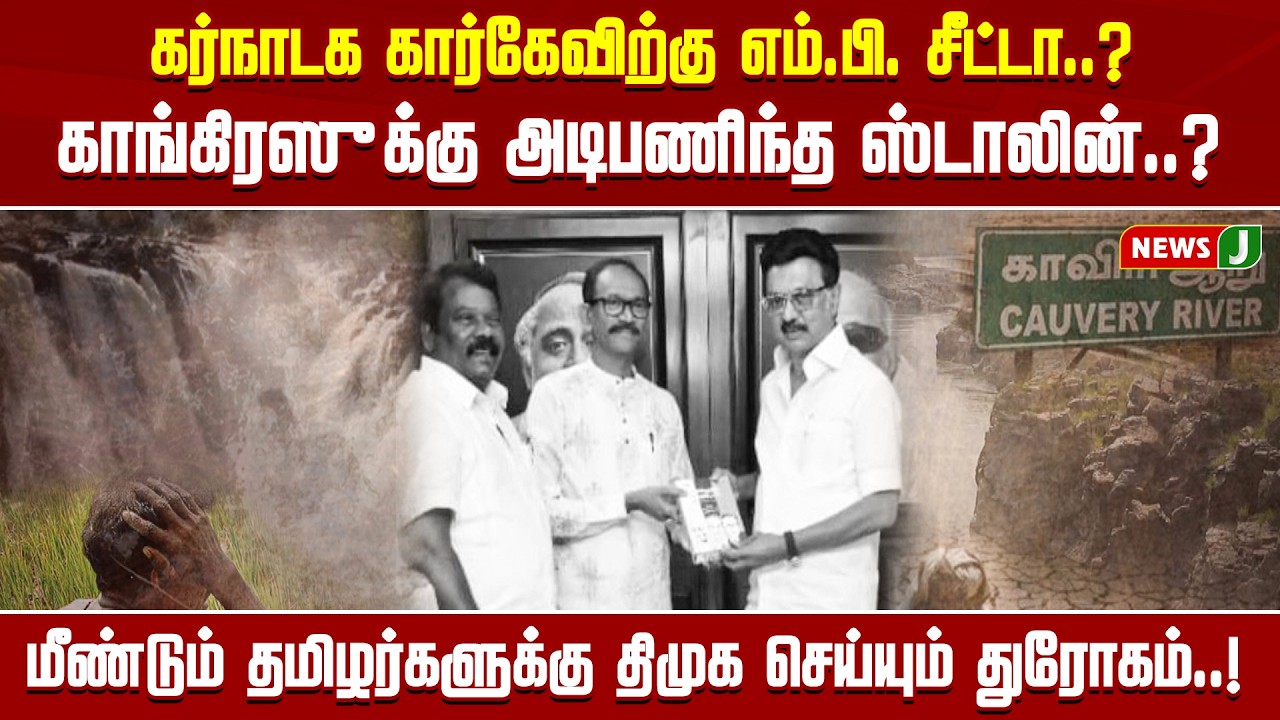 கர்நாடக கார்கேவிற்கு எம்.பி. சீட்டா..? காங்கிரஸுக்கு அடிபணிந்த ஸ்டாலின்..? | DMKFAILS | NEWSJ