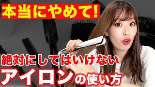 ストレートアイロンで髪が傷む使い方！正しい使い方でダメージ半減！