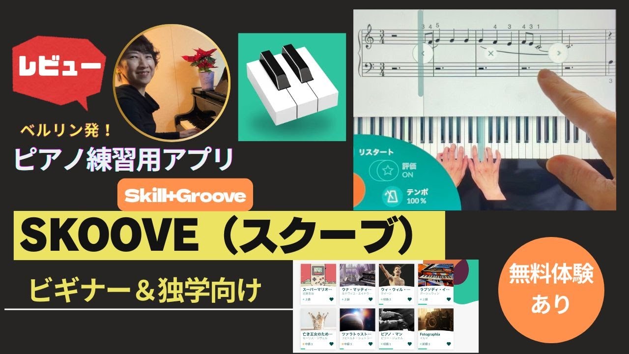 ピアノ練習アプリ「SKOOVE」動画