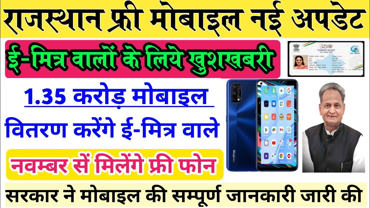 Rajasthan Free Mobile New Update | Emitra Free mobile New Update || फ्री मोबाइल ई मित्र से मिलेंगे