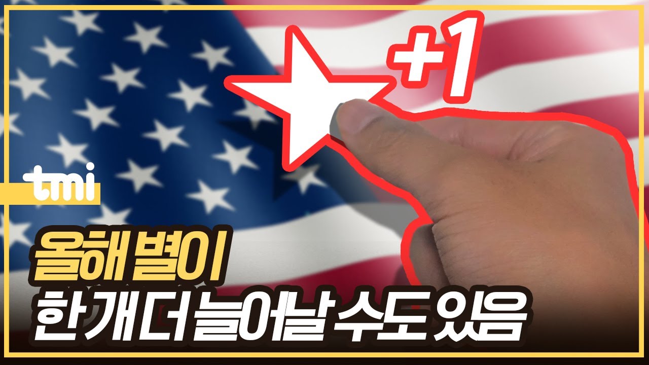 미국의 51번째 주가 탄생할 수 있을까?