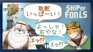 【針一の月イチローグライク番外編！】うっかり愚か者虎獣人とドワーフベア爺ちゃんの初心者航海！【ケモノVTuber 宍虎針一&鍛治之熊ゴロッペ　Ship of Fools】