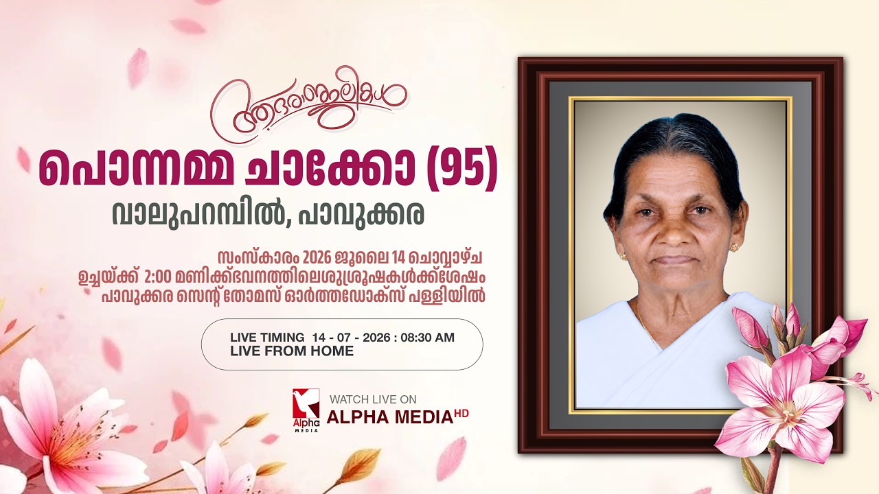 FUNERAL SERVICE | Ponnamma Chacko (95) - Valuparampil, Pavukkara - LIVE