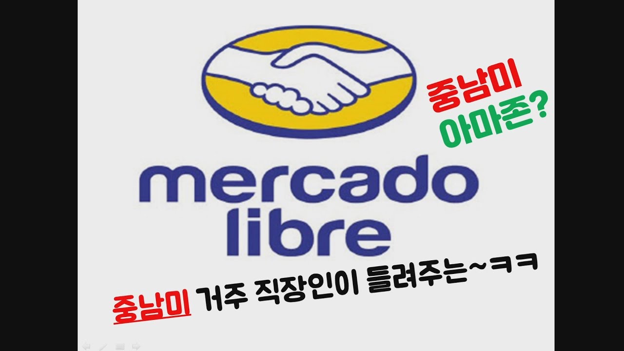 메르 카도 리브레 Update New (미국주식)메르카도 리브레 (Mercado Libre, MELI)-중남미 아마존? SEA? 중남미 거주 직장인이 직접 알려드립니다.