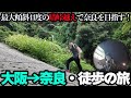 【なんだこの道は?】大阪〜奈良まで歩いたら何万歩?暗峠超えの過酷な徒歩の旅をやってみた!