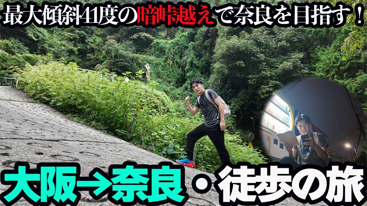 【なんだこの道は？】大阪〜奈良まで歩いたら何万歩？暗峠超えの過酷な徒歩の旅をやってみた！