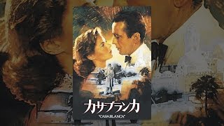 カサブランカ(字幕版)