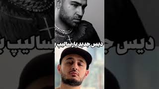 دیس پارسالیپ با آکورد آهنگ نخلا??shortvideo singer 021kid rap youtubeshorts tiktok youtuber