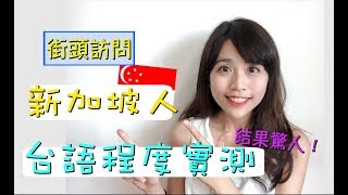 [新加坡日記]什麼？！新加坡人的台語程度竟然是＿＿等級？！