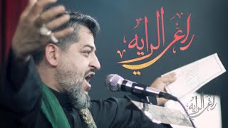 || راعي الرايه  || الرادود سيد محمد الحسيني