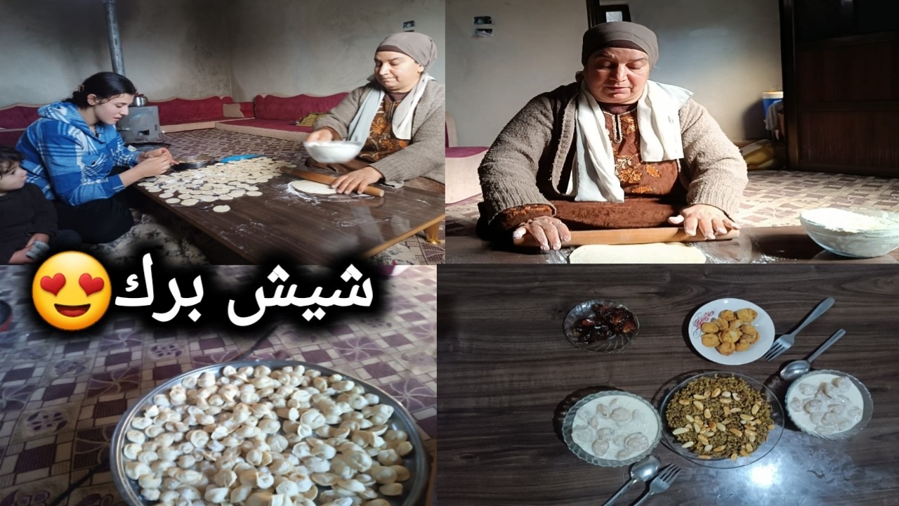 رمضان كريم | عملنا أطيب شيش برك بمساعدة حماتي 😋 شي بشهي تابعوا للأخير