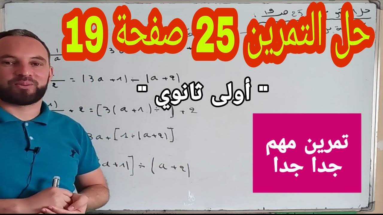 حل التمرين 25 صفحة 19 مقطع الأعداد والحساب أولى ثانوي  هذا التمرين مهم جدا جدا
