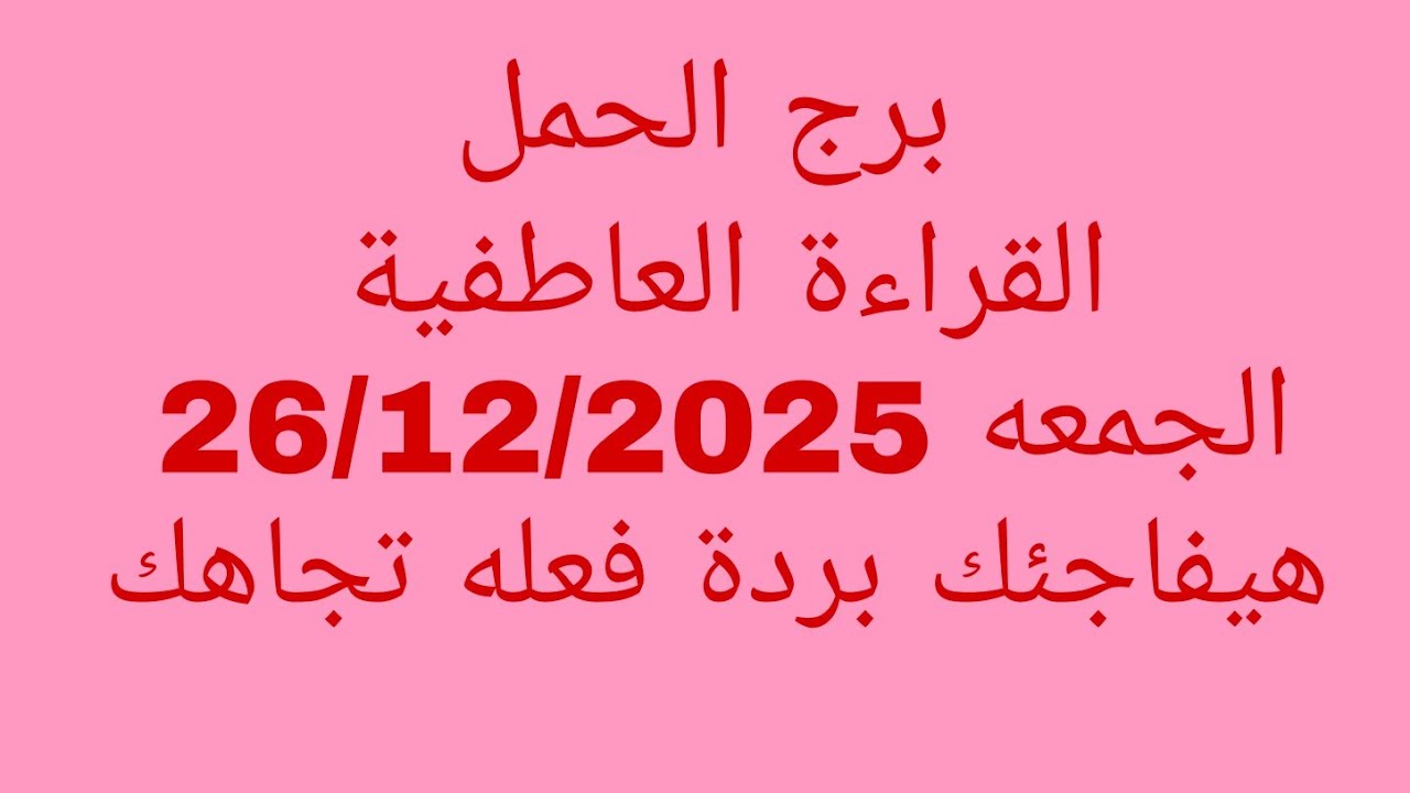 توقعات برج الحمل//القراءة العاطفية//الجمعه 26/12/2025//هيفاجئك بردة فعله تجاهك 