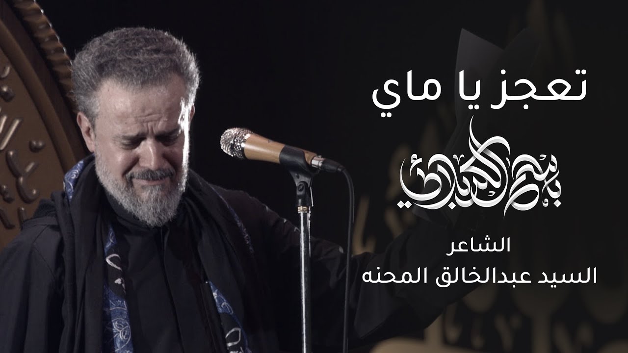تعجز يا ماي | باسم الكربلائي