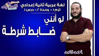 لغة عربية تانية إعدادي 2019 | لو أنني ضابط شرطة | تيرم1 - وح2 - در1| الاسكوله