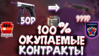 100% ВЫГОДНЫЕ КОНТРАКТЫ В КСГО ДО 100 РУБЛЕЙ В 2023 ГОДУ! Крафты ДО 1$ в CSGO