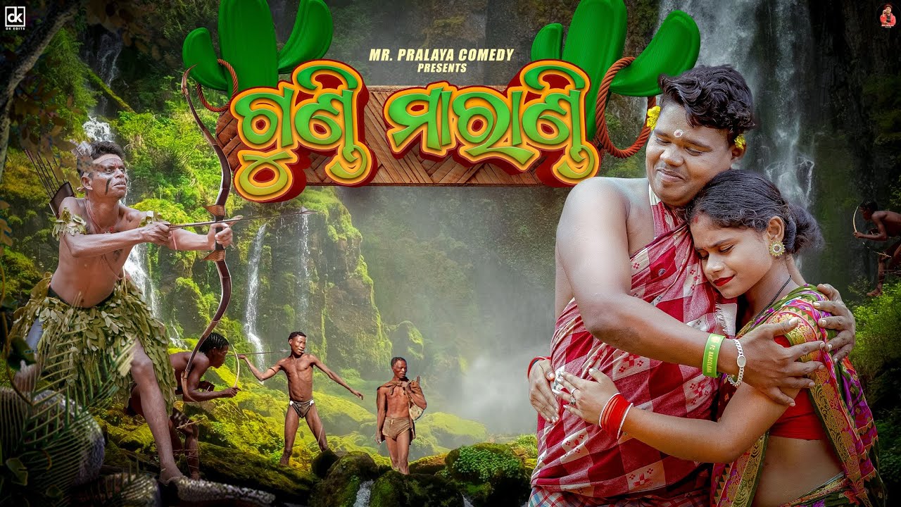 Gundi Marandi//ଗୁଣ୍ଡି ମାରାଣ୍ଡି//Mr Pralaya Comedy//Mr Gulua Comedy//Odiacomedy//pralu comedy//Jasho/