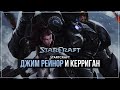 Джим Рейнор и Керриган #2 | StarCraft Remastered кампания Терранов