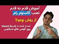 Eu آموزش قدم به قدم نصب کاستوم رام - تست شده با نصب رام