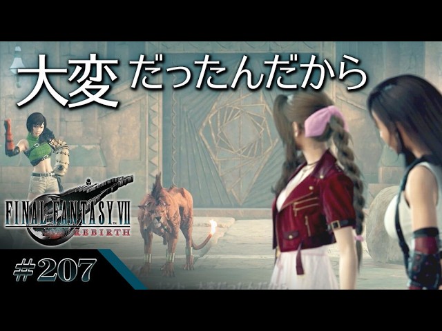 【FF7リバース(ファイナルファンタジーVIIリバース) ゲーム実況207】大変だったんだから