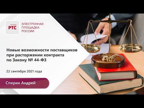 Новые возможности поставщиков при расторжении контракта по Закону № 44-ФЗ (22.09.2021)