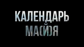 Календарь Ма(Й)Я (2022) - #Рекомендую Смотреть, Онлайн Обзор Фильма