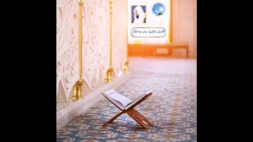 تلاوة إبداعية برواية الدوري عن الكسائي للشيخ صابر عبد الحكم