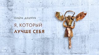 картинка: Я, который лучше себя